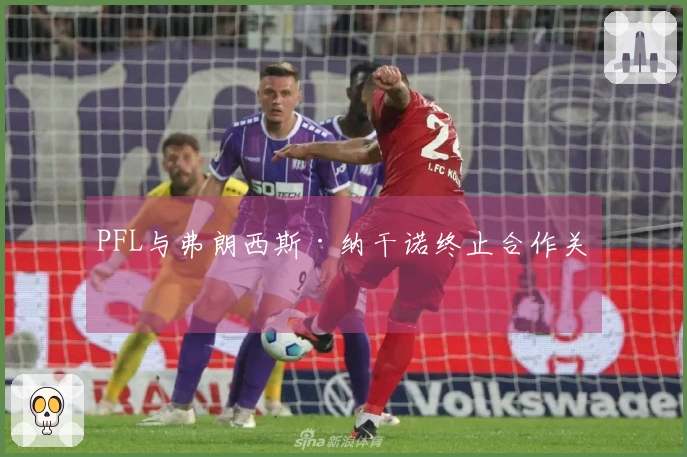 PFL与弗朗西斯·纳干诺终止合作关系