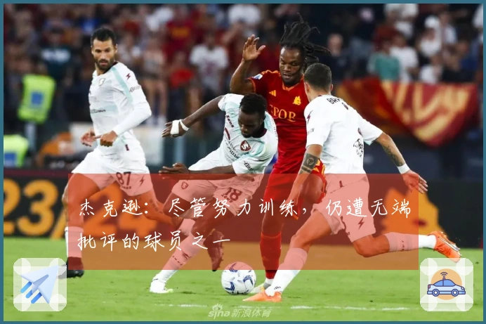 杰克逊：尽管努力训练，仍遭无端批评的球员之一