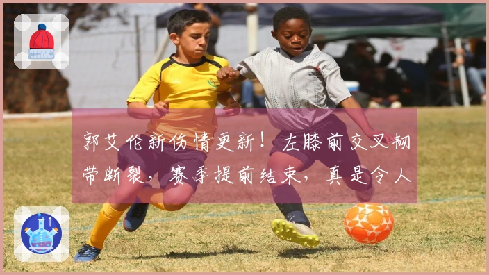 郭艾伦新伤情更新！左膝前交叉韧带断裂，赛季提前结束，真是令人心痛