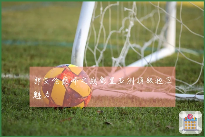 郭艾伦巅峰之战彰显亚洲顶级控卫魅力