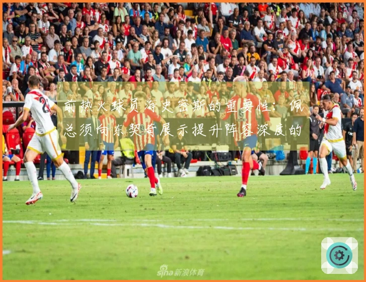 前热火球员海史密斯的重要性：佩总须向东契奇展示提升阵容深度的能力