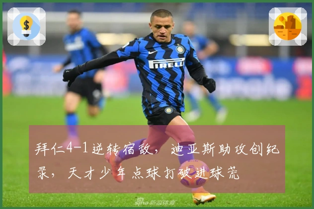 拜仁4-1逆转宿敌，迪亚斯助攻创纪录，天才少年点球打破进球荒