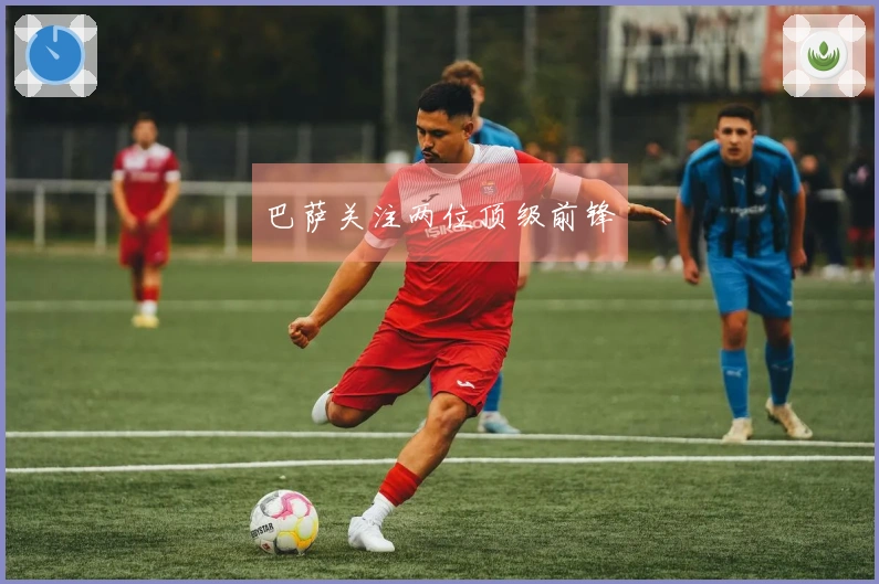 巴萨关注两位顶级前锋