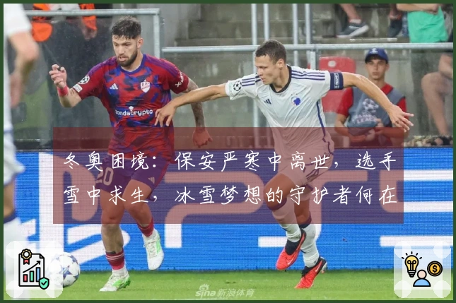 冬奥困境：保安严寒中离世，选手雪中求生，冰雪梦想的守护者何在？