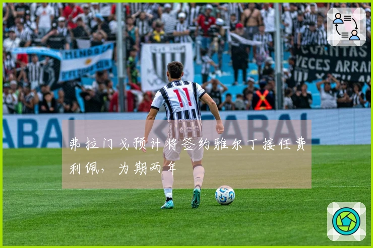 弗拉门戈预计将签约雅尔丁接任费利佩，为期两年