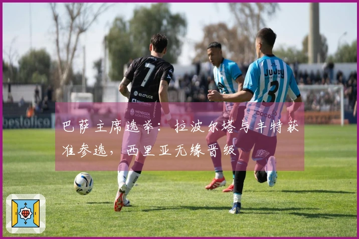 巴萨主席选举：拉波尔塔与丰特获准参选，西里亚无缘晋级