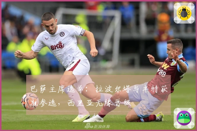 巴萨主席选举：拉波尔塔与丰特获准参选，西里亚无缘晋级