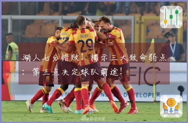 湖人七分惜败！揭示三大致命弱点：第三点决定球队前途！