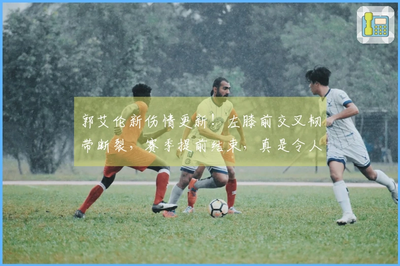 郭艾伦新伤情更新！左膝前交叉韧带断裂，赛季提前结束，真是令人心痛