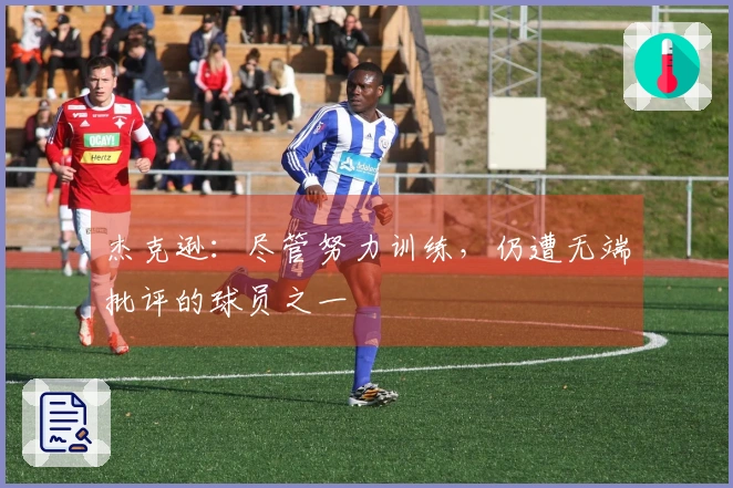 杰克逊：尽管努力训练，仍遭无端批评的球员之一